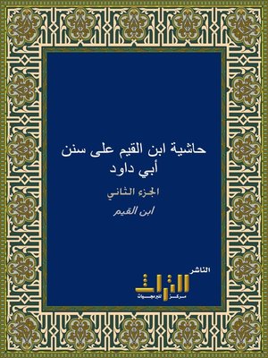 cover image of حاشية إبن القيم على سنن أبي داود. الجزء الثاني